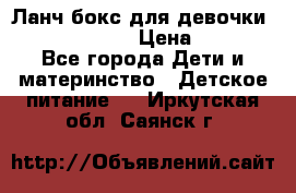 Ланч бокс для девочки Monster high › Цена ­ 899 - Все города Дети и материнство » Детское питание   . Иркутская обл.,Саянск г.